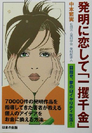 発明に恋して 一攫千金 目指せ 夢のロイヤリティ生活 中古本 書籍 中本繁実 著者 ブックオフオンライン