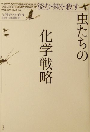 虫たちの化学戦略盗む 欺く 殺す 中古本 書籍 ウィリアムアゴスタ 著者 長野敬 訳者 赤松真紀 訳者 ブックオフオンライン