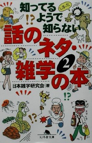 知ってるようで知らない話のネタ 雑学の本 ２ 知ってるようで知らない 中古本 書籍 日本雑学研究会 編者 ブックオフオンライン