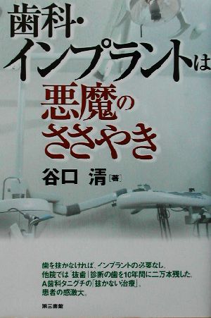 歯科 インプラントは悪魔のささやき 中古本 書籍 谷口清 著者 ブックオフオンライン