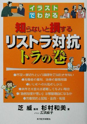 イラストでわかる知らないと損するリストラ対抗トラの巻 中古本 書籍 杉村和美 著者 芝威 著者 ブックオフオンライン