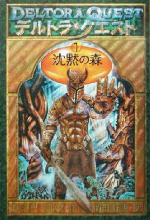 デルトラ クエスト １ 沈黙の森 中古本 書籍 エミリー ロッダ 著者 岡田好恵 訳者 ブックオフオンライン