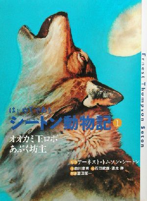 はじめてであうシートン動物記 １ オオカミ王ロボ あぶく坊主 中古本 書籍 アーネスト トンプソン シートン 著者 前川康男 著者 石田武雄 清水勝 富田京一 ブックオフオンライン