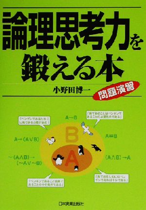 論理思考力を鍛える本問題演習 中古本 書籍 小野田博一 著者 ブックオフオンライン