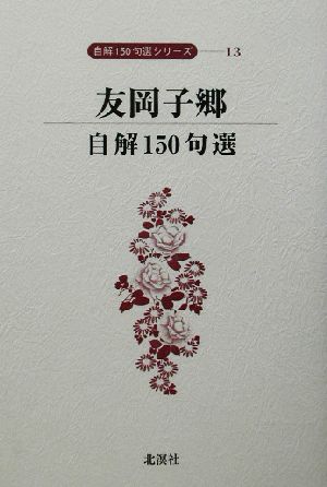 友岡子郷自解１５０句選 中古本 書籍 友岡子郷 著者 ブックオフオンライン