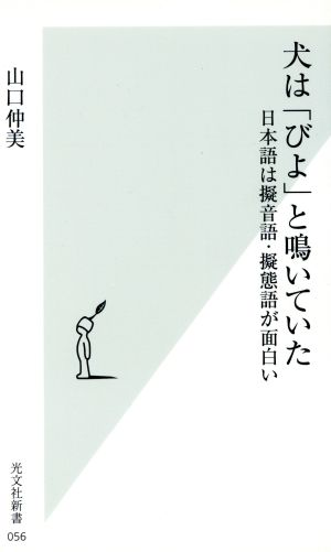 犬は びよ と鳴いていた日本語は擬音語 擬態語が面白い 中古本 書籍 山口仲美 著者 ブックオフオンライン