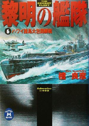 黎明の艦隊 ６ ハワイ諸島大包囲網戦 中古本 書籍 檀良彦 著者 ブックオフオンライン