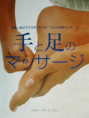 手と足のマッサージ手軽に自分でできるリラクゼーション 美容マッサージ 中古本 書籍 メアリーアトキンソン 著者 鈴木宏子 訳者 ジョンディビス その他 ブックオフオンライン