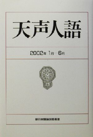 天声人語 中古本 書籍 朝日新聞論説委員室 著者 ブックオフオンライン