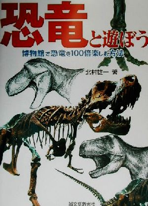 恐竜と遊ぼう : 博物館で恐竜を100倍楽しむ方法/世界最大の翼竜展/巨大恐竜博