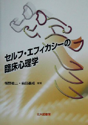 セルフ エフィカシーの臨床心理学 中古本 書籍 坂野雄二 著者 前田基成 著者 ブックオフオンライン