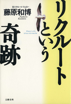 リクルートという奇跡 中古本 書籍 藤原和博 著者 ブックオフオンライン