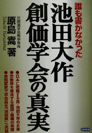 誰も書かなかった池田大作 創価学会の真実 中古本 書籍 原島嵩 著者 ブックオフオンライン