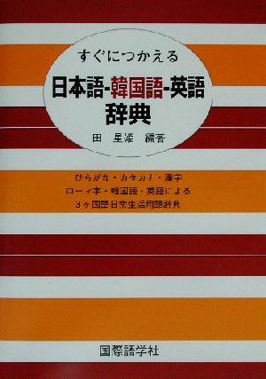 すぐにつかえる日本語 韓国語 英語辞典 中古本 書籍 田星姫 著者 ブックオフオンライン