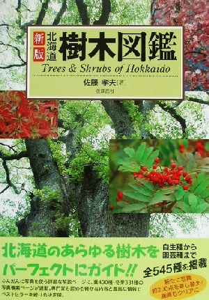 新版 北海道樹木図鑑 新品本 書籍 佐藤孝夫 著者 ブックオフオンライン