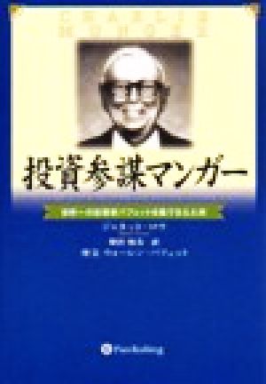 投資参謀マンガー世界一の投資家バフェットを陰で支えた男 中古本 書籍 ジャネット ロウ 著者 増沢和美 訳者 ブックオフオンライン