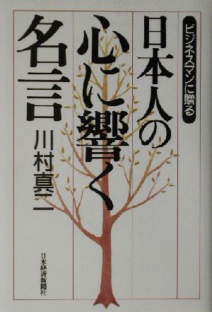 日本人の心に響く名言ビジネスマンに贈る 中古本 書籍 川村真二 著者 ブックオフオンライン