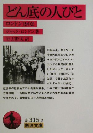 どん底の人びとロンドン１９０２ 中古本 書籍 ジャック ロンドン 著者 行方昭夫 訳者 ブックオフオンライン