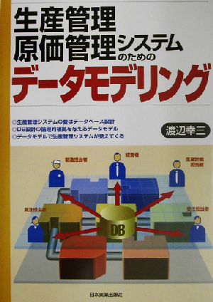 生産管理 原価管理システムのためのデータモデリング 中古本 書籍 渡辺幸三 著者 ブックオフオンライン