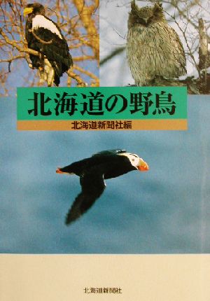 北海道の野鳥：中古本・書籍：北海道新聞社(編者)：ブックオフオンライン