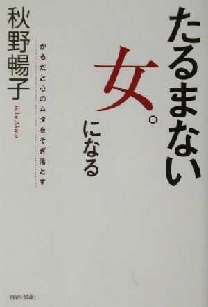 たるまない女 になるからだと心のムダをそぎ落とす 中古本 書籍 秋野暢子 著者 ブックオフオンライン