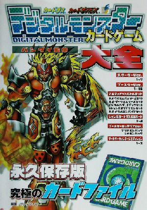 デジタルモンスターカードゲーム大全 中古本 書籍 ブレインナビ 著者 ブックオフオンライン