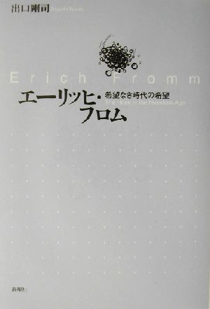 エーリッヒ フロム希望なき時代の希望 中古本 書籍 出口剛司 著者 ブックオフオンライン