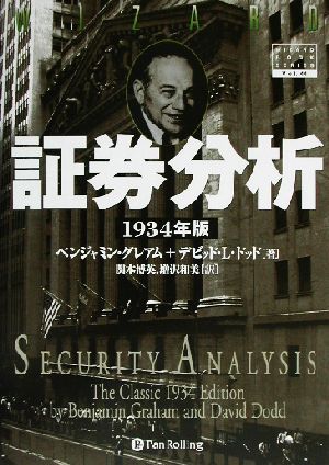 証券分析 １９３４年版１９３４年版 中古本 書籍 ベンジャミン グレアム 著者 デビッド ｌ ドッド 著者 関本博英 訳者 増沢和美 訳者 ブックオフオンライン