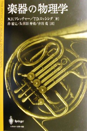 楽器の物理学：中古本・書籍：フレッチャー，Ｎ，Ｈ．(著者),Ｔ．Ｄ 