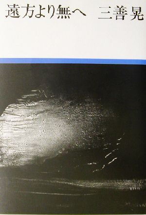 中古】遠方より無へ /白水社/三善晃