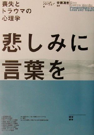 悲しみに言葉を喪失とトラウマの心理学 中古本 書籍 ジョン ｈ ハーヴェイ 著者 安藤清志 訳者 ブックオフオンライン