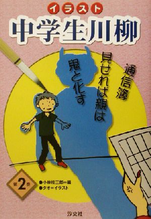 イラスト 中学生川柳 第２巻 中古本 書籍 小林桂三郎 編者 タオ ブックオフオンライン