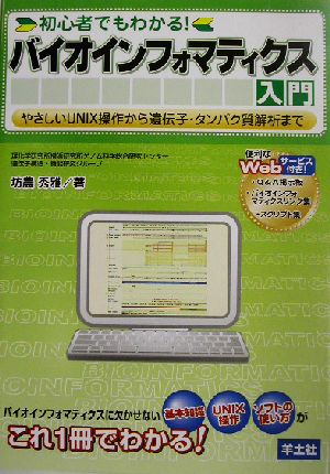 初心者でもわかる バイオインフォマティクス入門やさしいｕｎｉｘ操作から遺伝子 タンパク質解析まで 中古本 書籍 坊農秀雅 著者 ブックオフオンライン