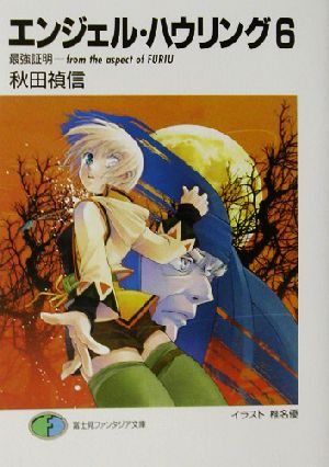 エンジェル ハウリング ６ 最強証明 ｆｒｏｍ ｔｈｅ ａｓｐｅｃｔ ｏｆ ｆｕｒｉｕ 中古本 書籍 秋田禎信 著者 ブックオフオンライン