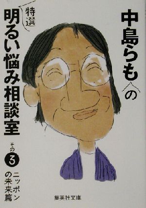 中島らもの特選明るい悩み相談室 その３ ニッポンの未来篇 中古本 書籍 中島らも 著者 ブックオフオンライン