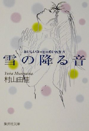 雪の降る音おいしいコーヒーのいれ方 中古本 書籍 村山由佳 著者 ブックオフオンライン