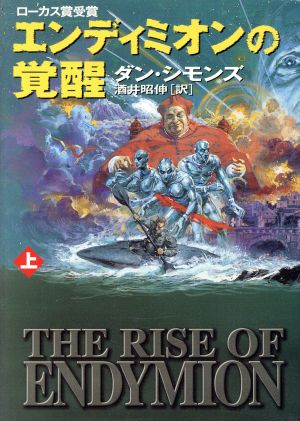 エンディミオンの覚醒 上 ハイペリオンシリーズ 中古本 書籍 ダン シモンズ 著者 酒井昭伸 訳者 ブックオフオンライン
