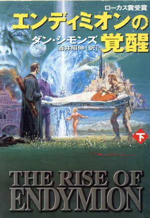 エンディミオンの覚醒 下 ハイペリオンシリーズ 中古本 書籍 ダン シモンズ 著者 酒井昭伸 訳者 ブックオフオンライン