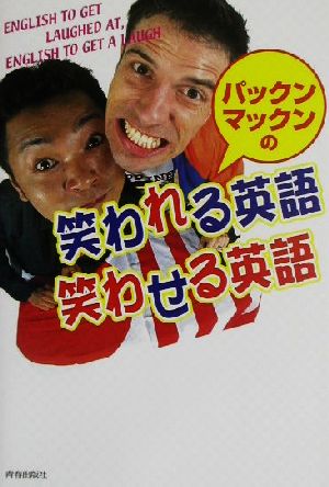 パックンマックンの笑われる英語 笑わせる英語 中古本 書籍 パックンマックン 著者 ブックオフオンライン