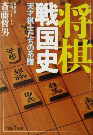 将棋戦国史天才棋士たちの系譜 中古本 書籍 斎藤哲男 著者 ブックオフオンライン 将棋戦国史天才棋士たちの系譜 中古本 書籍 斎藤哲男 著者 ブックオフオンライン