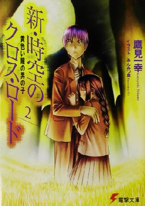 新 時空のクロス ロード 2 黄色い瞳の男の子 中古本 書籍 鷹見一幸 著者 ブックオフオンライン 新 時空のクロス ロード 2 黄色い瞳の男の子 中古本 書籍 鷹見一幸 著者 ブックオフオンライン