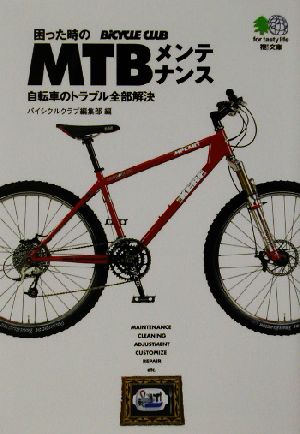 困った時のｍｔｂメンテナンス自転車のトラブル全部解決 中古本 書籍 バイシクルクラブ編集部 編者 ブックオフオンライン