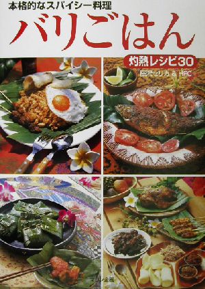 バリごはん本格的なスパイシー料理 灼熱レシピ３０ 中古本 書籍 藤沢セリカ その他 ブックオフオンライン