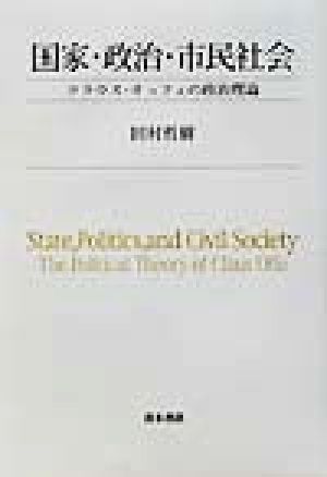 国家・政治・市民社会クラウスオッフェの政治理論：新品本・書籍：田村