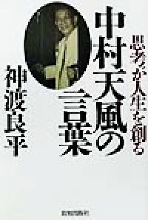 中村天風の言葉思考が人生を創る 中古本 書籍 神渡良平 著者 ブックオフオンライン