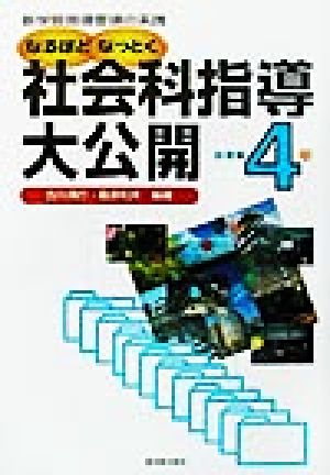 なるほどなっとく社会科指導大公開 小学校４年 小学校４年 新学習指導要領の実践 中古本 書籍 古川清行 著者 桑原利夫 著者 ブックオフオンライン