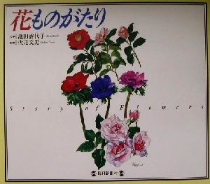 花ものがたり 中古本 書籍 池田香代子 著者 伏見文男 渡辺均 ブックオフオンライン