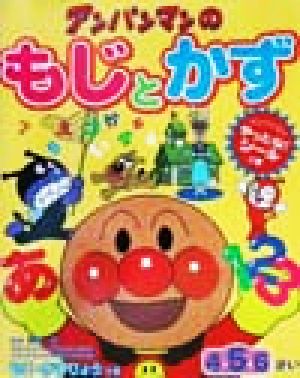 ワークだいすき アンパンマンのもじとかず４ ５ ６さい 中古本 書籍 やなせたかし 著者 無藤隆 その他 ブックオフオンライン