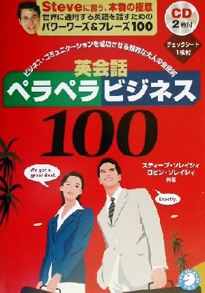 英会話ペラペラビジネス100ビジネス コミュニケーションを成功させる 知的な大人の会話術 中古本 書籍 スティーブ ソレイシィ 著者 ロビンソレイシィ 著者 ブックオフオンライン 英会話ペラペラビジネス100ビジネス コミュニケーションを成功させる 知的な大人の会話術 中古本 書籍 スティーブ ソレイシィ 著者 ロビンソレイシィ 著者 ブックオフオンライン