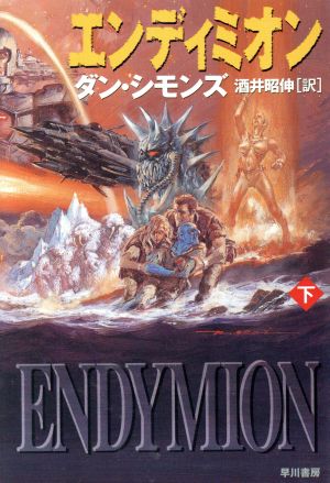 エンディミオン 下 ハイペリオンシリーズ 中古本 書籍 ダン シモンズ 著者 酒井昭伸 訳者 ブックオフオンライン
